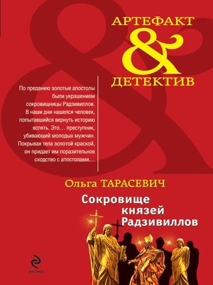 cover image of Сокровище князей Радзивиллов